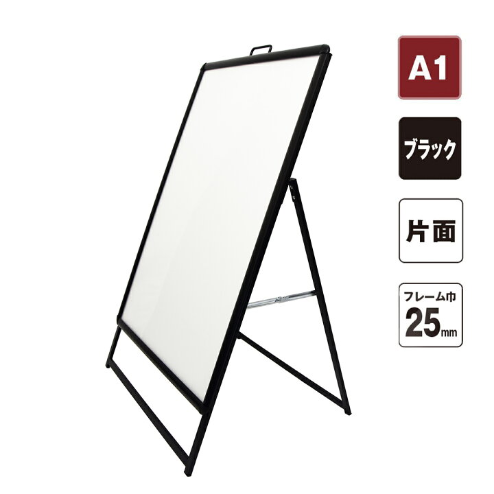 楽天市場】A型看板 ポスターパネルスタンド A1 ハンドル付き 片面 黒 
