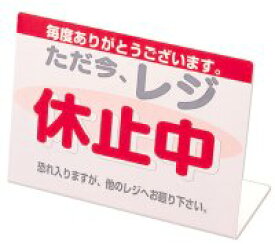 レジ休止板 赤 W265*H190*D90 【会社名・店舗名等の法人名義、団体名は代引きOK】