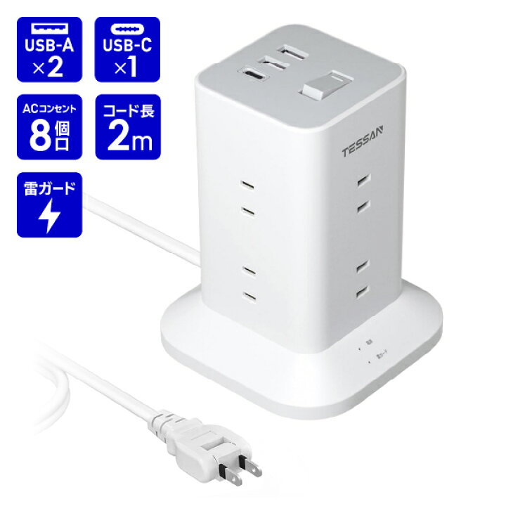 楽天市場】タワー型 電源タップ AC8口 USB-A2口 USB-C1口 雷ガード付 