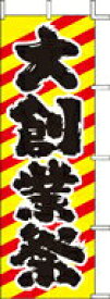 のぼり　大創業祭　J98-101 600×1800