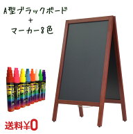 A型 ブラックボード 両面 90濃茶Lサイズ マーカー太字8色セット | 黒板看板 メニューボード インテリア …