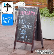 レインカバー A型 黒板 [メール便発送]| 立て看板 雨除けカバー 雨よけ 雨カバー ウリサポ ブラックボー…