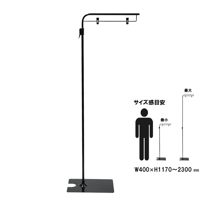 楽天市場】フロアスタンド 黒 【1本】W400 × H1170〜2300 ｜【送料無料 