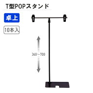 T型ポップスタンド 360H 黒 【10本入】 W200×H360〜700 | 送料無料 POP スタンド ブラック 【代引きOK(…