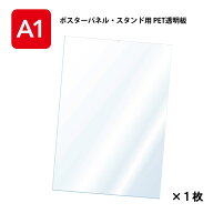 PET 透明板 保護シート 【A1】 ポスターパネル・スタンド用 保護シートのみ 【1枚入】 ポスターフレーム …