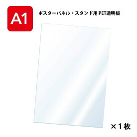 PET 透明板 保護シート 【A1】 ポスターパネル・スタンド用 保護シートのみ 【1枚入】 ポスターフレーム ポスタースタンド ペット 透明板　【代引きOK(個人宅配除く)】