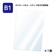 PET 透明板 保護シート 【B1】 ポスターパネル・スタンド用 保護シートのみ 【1枚入】 ポスターフレーム …