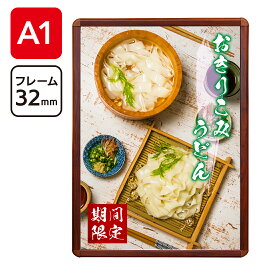 ポスターパネル A1 木目 フレーム幅32mm | アルミフレーム 額縁 ポスターフレーム ブラウン 茶 【代引きOK(個人宅配除く)】