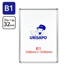 ポスターパネル B1 シルバー フレーム幅32mm ｜【送料無料】 KMA ウリサポ ポスターフレーム アルミフレーム 額縁 銀 ポスターグリップ 【会社名・店舗名等の法人名義、団体名は代引きOK】