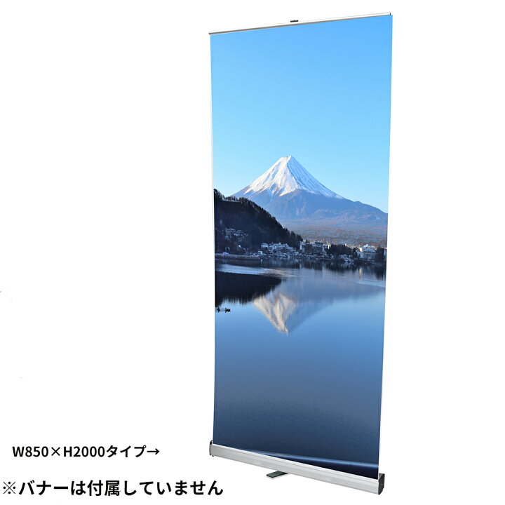 楽天市場】ロールアップバナースタンド W850【本体のみ】 | ロール 