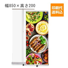 【印刷・送料込み】ロールアップバナースタンド W850 幅85cm×高さ200cm 【会社名・店舗名等の法人名義、団体名は代引きOK】