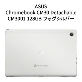 【新品】ASUS エイスース ノートパソコン Chromebook CM30 Detachable CM3001 eMMC：128GB CM3001DM2A-R70006 フォグシルバー
