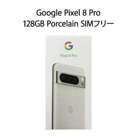 【土日祝発送】【新品】Google Pixel 8 Pro 128GB Porcelain