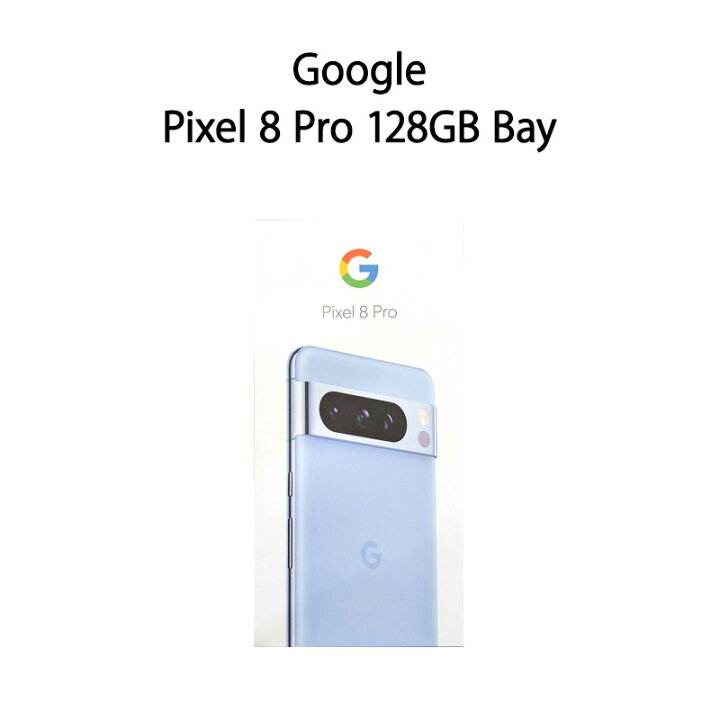 楽天市場】【新品】Google Pixel 8 Pro 128GB Bay SIMフリーSIMフリー 