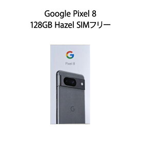【土日祝発送】【新品】Google Pixel 8 128GB Hazel