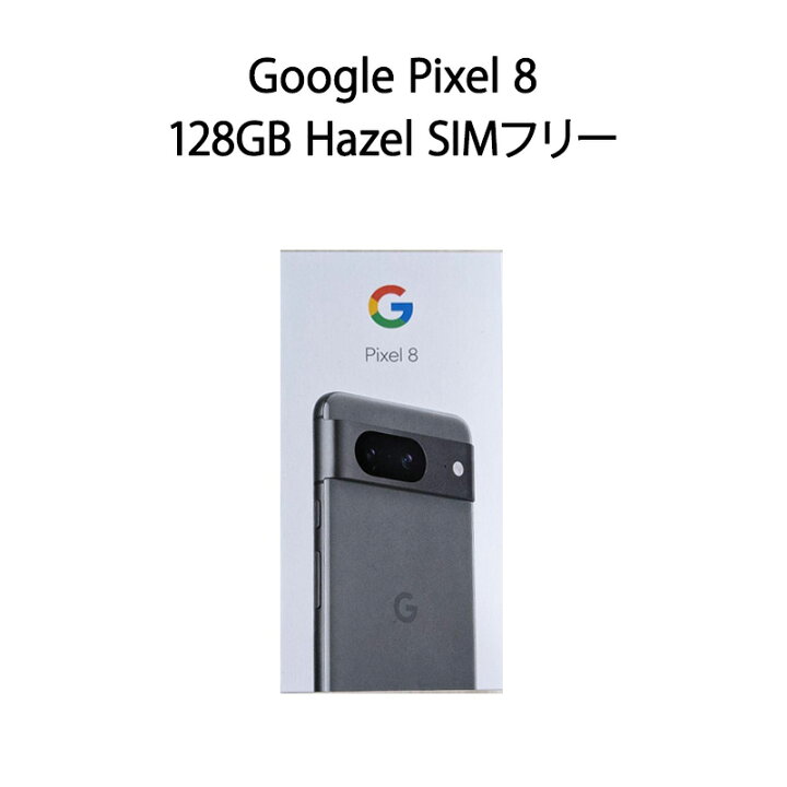 楽天市場】【新品】Google Pixel 8 128GB Hazel SIMフリー/国内版/楽天 