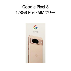 【土日祝発送】【新品】Google Pixel 8 128GB Rose