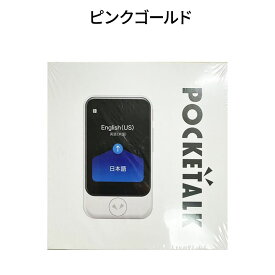 【新品】SOURCENEXT ソースネクスト 通訳＋カメラ翻訳 POCKETALK ポケトーク S（グローバル通信2年付き） PTSGP ピンクゴールド