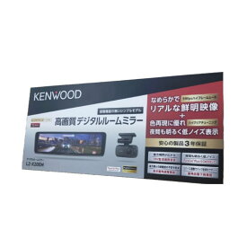 【新品】KENWOOD ケンウッド デジタルルームミラー LZ-X20EM 液晶ルームミラー 10V型