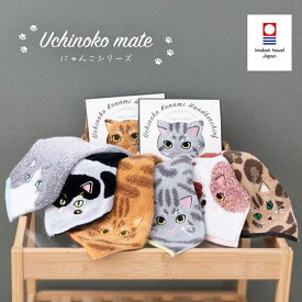 Uchinoko mate ねこハンカチ 今治タオル 毛並み にゃんこシリーズ 猫 刺繍 25×25cm 綿100% 日本製 吸水 高級感 プレゼント ギフト プチギフト 誕生日 母の日 内祝い 出産祝い 結婚祝い 景品 茶トラ ミケ ハチワレ 黒猫 白猫 かわいい 贈り物 ぬこ ねこ キャット cat