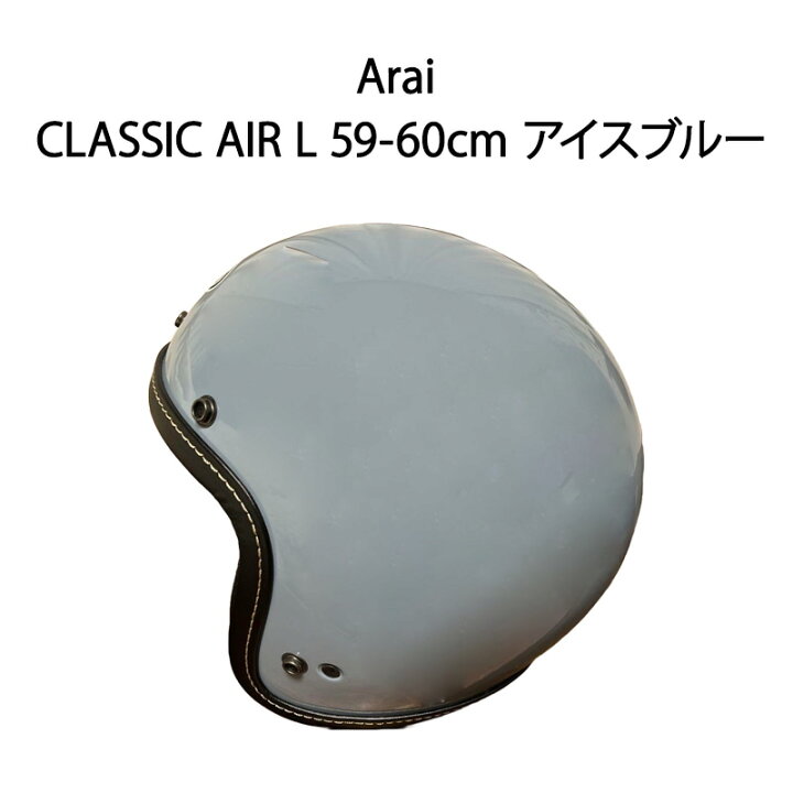 楽天市場】【新品】Arai アライ ハーフヘルメット CLASSIC AIR 