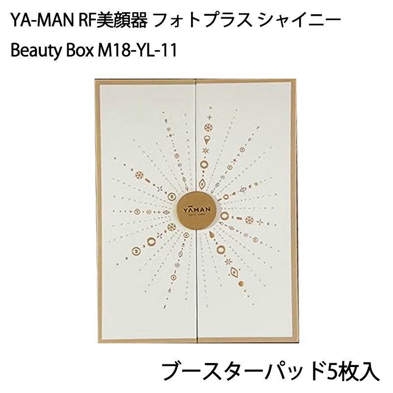 ヤーマン YA-MAN RF美顔器 フォトプラス シャイニー Beauty Box（ブースターパッド5枚入）M18-YL-11【ラッピング可】