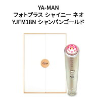 【土日祝発送】【新品】YAMAN ヤーマン RF美顔器 フォトプラス シャイニー ネオ YJFM18N シャンパンゴー…