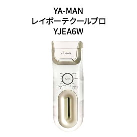 【新品】YA-MAN ヤーマン 光美容器 レイボーテクールプロ YJEA6W