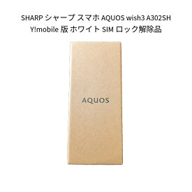 【新品】SHARP シャープ スマホ AQUOS wish3 A302SH Y!mobile版 ホワイト SIMロック解除品