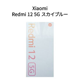 【新品】Xiaomi シャオミ Redmi 12 5G SoftBank 4GB/128GB A401XM スカイブルー SIMロック解除品