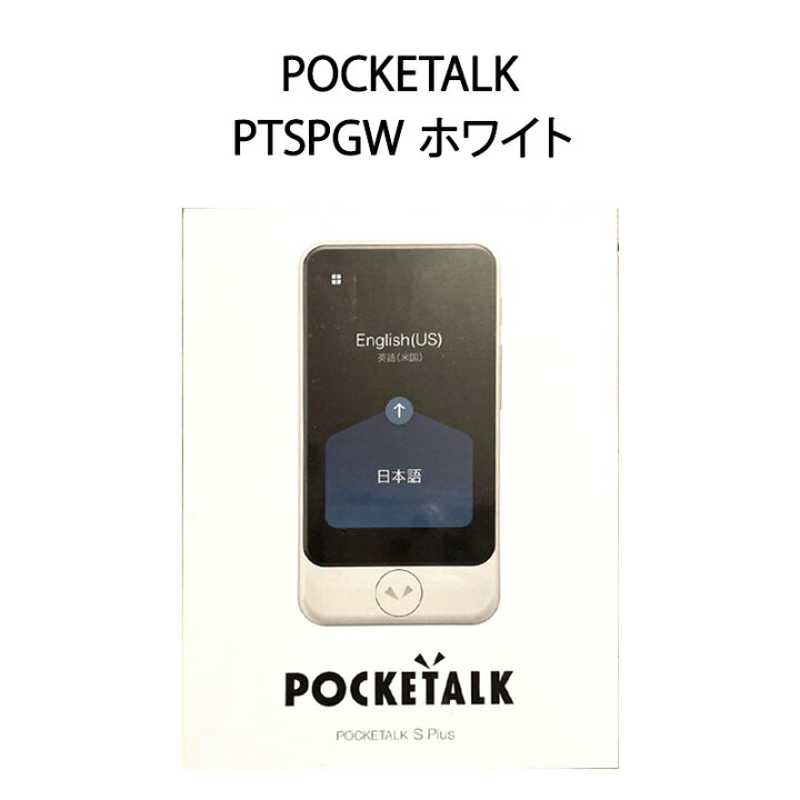楽天市場】【土日祝発送】【新品】POCKETALK ポケトーク 通訳器 S Plus 