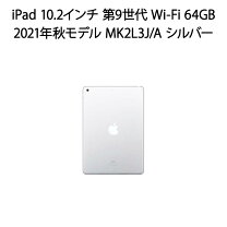 楽天市場】ipad 10.2インチ 第9世代 wi-fi 64gb mk2l3j/a シルバーの通販 