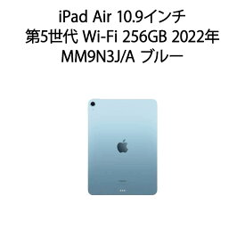 【土日祝発送】「まとめ買いクーポン発行中」【新品】iPad Air 10.9インチ 第5世代 Wi-Fi 256GB 2022年春 MM9N3J/A [ブルー]