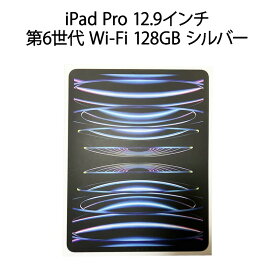 【土日祝発送】「まとめ買いクーポン発行中」【新品】iPad Pro 12.9インチ 第6世代 Wi-Fi 128GB シルバー MNXQ3J/A