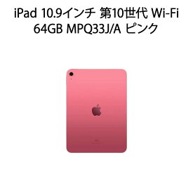 【土日祝発送】「まとめ買いクーポン発行中」【新品】iPad 10.9インチ 第10世代 Wi-Fi 64GB ピンク MPQ33J/A