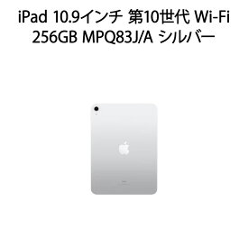 【土日祝発送】「まとめ買いクーポン発行中」【新品】iPad 10.9インチ 第10世代 Wi-Fi 256GB シルバー MPQ83J/A