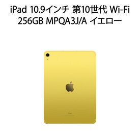 【土日祝発送】「まとめ買いクーポン発行中」【新品】iPad 10.9インチ 第10世代 Wi-Fi 256GB イエロー MPQA3J/A