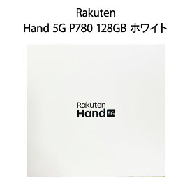 【土日祝発送】【新品】Rakuten 楽天 Hand 5G P780 128GB 楽天モバイル ホワイト