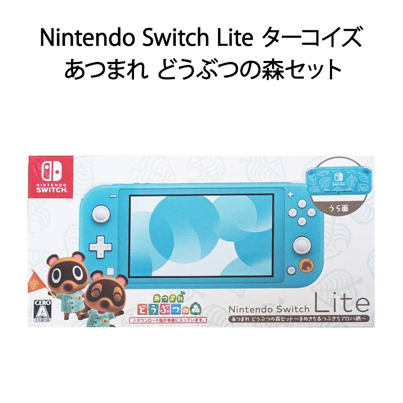 【新品・土日祝も発送】Nintendo Switch Lite ターコイズ あつまれ どうぶつの森セット  ～まめきち＆つぶきちアロハ柄～【ラッピング可】 | うりうりshop