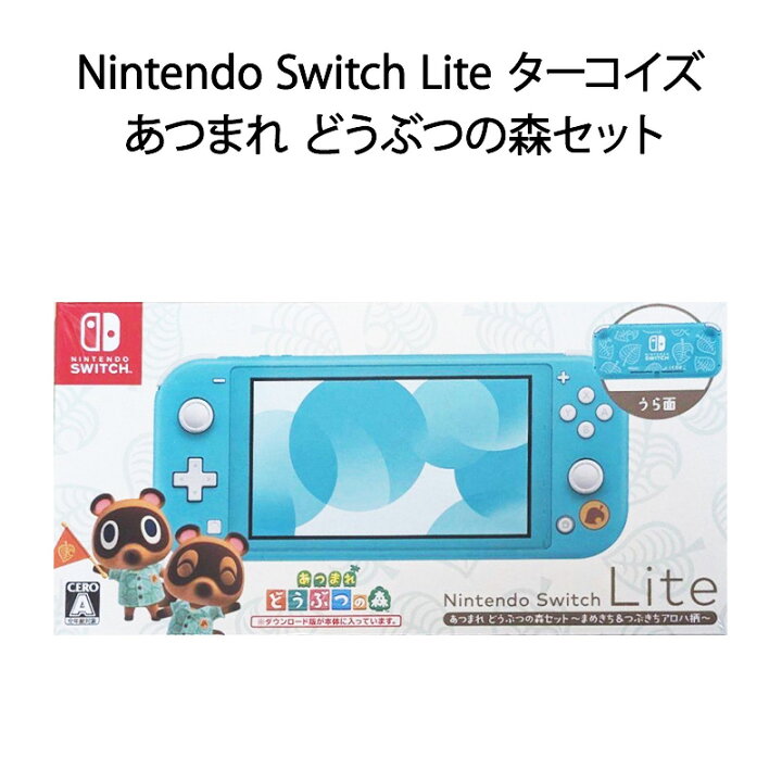 新品未開封】Nintendo Switch Liteあつ森セットターコイズ - 本体  