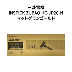 【新品】Mitsubishi Electric 三菱電機 スティッククリーナー 掃除機 iNSTICK ZUBAQ HC-JD2C-N マットゴールド
