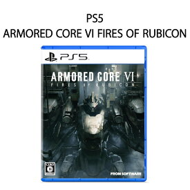 【新品】PS5 ゲームソフト ARMORED CORE VI FIRES OF RUBICON【ポスト投函便・代引き不可・メール便】