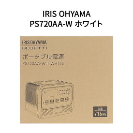 【新品】IRIS OHYAMA アイリスオーヤマ ポータブル電源 PS720AA-W ホワイト