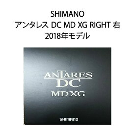 【新品】SHIMANO シマノ ベイトリール アンタレス DC MD XG RIGHT 右 2018年モデル