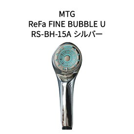【新品】MTG シャワーヘッド ReFa リファ ファインバブル U ReFa FINE BUBBLE U RS-BH-15A シルバー