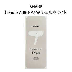 【土日祝発送】【新品】SHARP シャープ プラズマクラスタードライヤー beaute A IB-NP7-W シェルホワイト