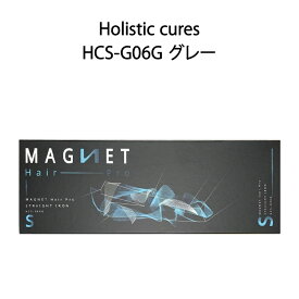 【新品】Holistic cures ホリスティックキュアーズ ストレートアイロンS MAGNETHairPro マグネットヘアプロ HCS-G06G グレー