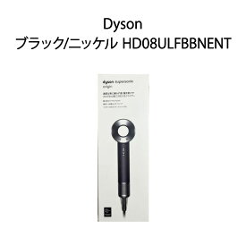 【土日祝発送】【新品】ダイソン dyson ヘアドライヤー HD08 ULF BBN ENT ブラック/ニッケル