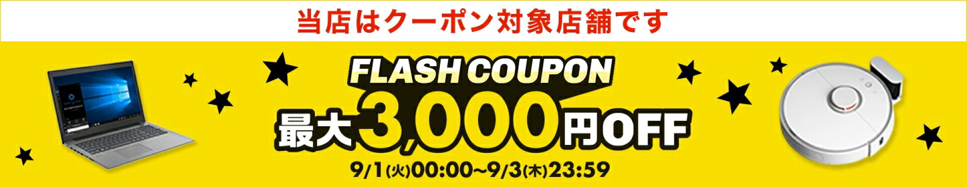 フラッシュクーポン　毎月バナーとURLと日時変更