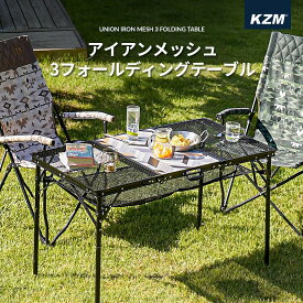 【新品】キャンプテーブル 軽量 おしゃれ アウトドアテーブル キャンプ アウトドア キャンプ用品 KZM アイアンメッシュ 3フォールディング テーブル (kzm-k20t3u005)